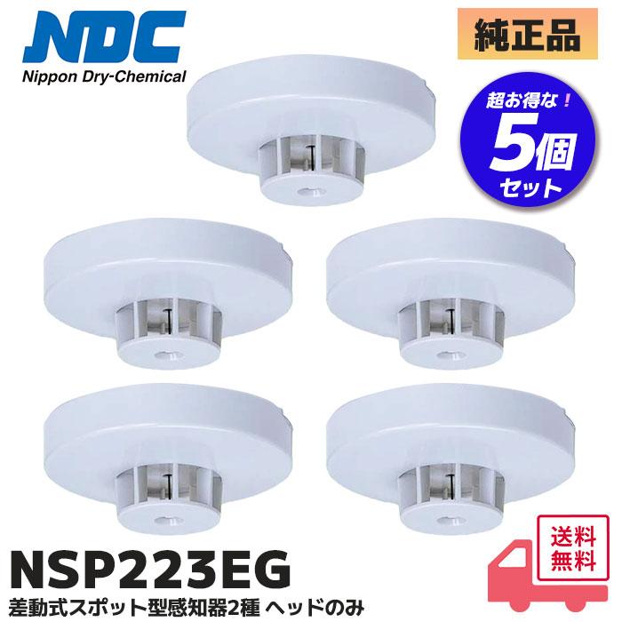 煙感知器5個セット　新品未使用品 日本ドライケミカル NSP223EG ( NSP217EGB 後継品) 5個セット (NDC) 差