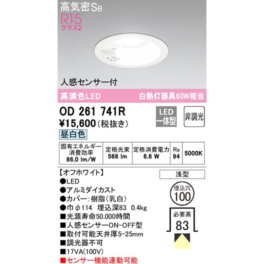 OD261741R (OD261741 後継品) オーデリック 高演色LED R15クラス2 高気密SB 昼白色 LEDダウンライト 人感センサ付 ON-OFF型 白熱灯60W相当 φ100｜SALE｜｜denchiya｜02