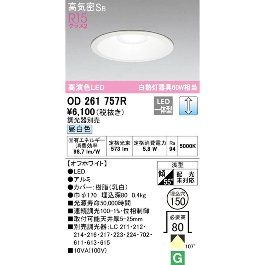 ODELIC（オーデリック） OD261757R（OD261757 後継品） 高演色LED 昼