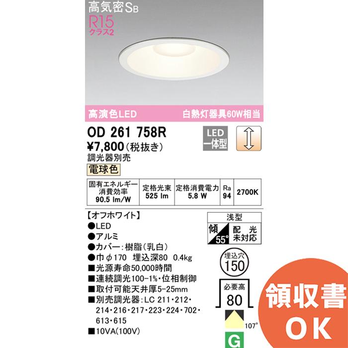 ODELIC（オーデリック） OD261758R (OD261758 後継品) ダウンライト 埋