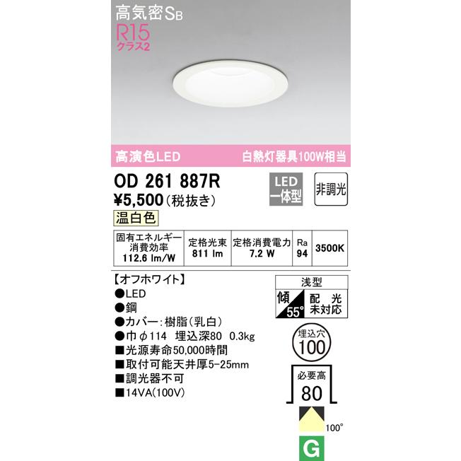 OD261887R オーデリック ダウンライト LED 温白色 白熱灯 ODELIC（オーデリック） OD261887R 温白色 LEDダウンライト 白熱灯100W