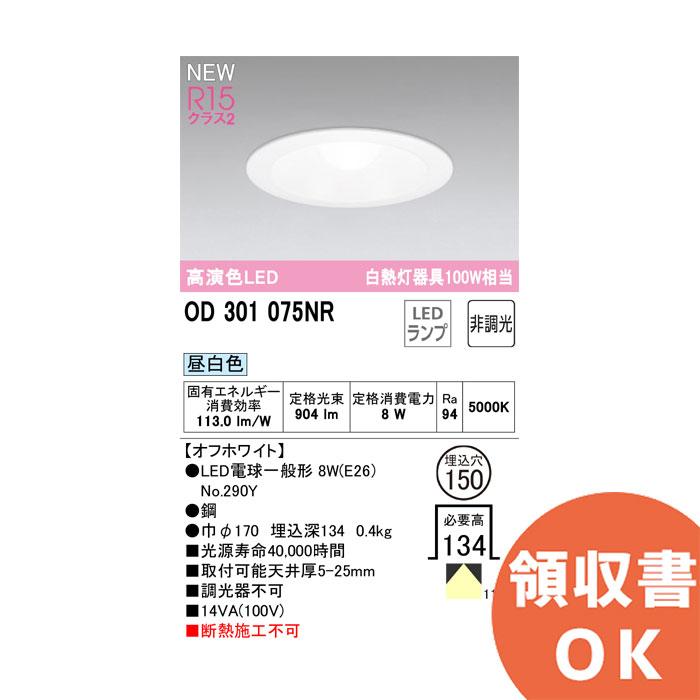 ODELIC（オーデリック） OD301075NR ( OD301075ND / OX9716N 後継品