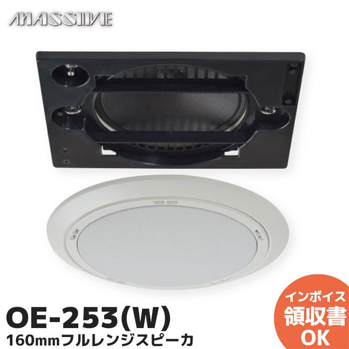 MASSIVE OE-253(W) ホワイト オースミ電機 ロー・インピーダンス 160mm