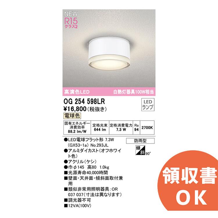 ODELIC（オーデリック） OG254598LR ( OG254598LD 後継品 ) 屋外用LED