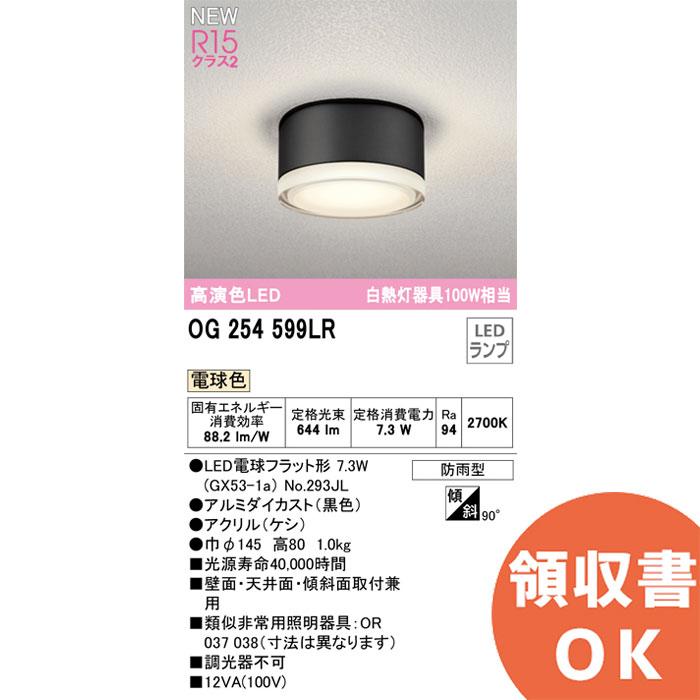 ODELIC（オーデリック） OG254599LR ( OG254599LD 後継品 ) 屋外用LED