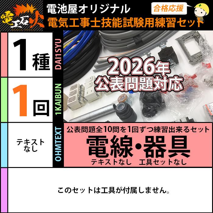 2018年度 第１種電気工事士、技能試験、材料セット(器具・電線)一回分プラスα 電池屋 第1種電気工事士 技能試験練習材料セット 1回練習分の電線+器具