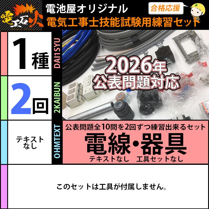 電池屋 第1種電気工事士 技能試験練習材料セット 2回練習分の 電線 +