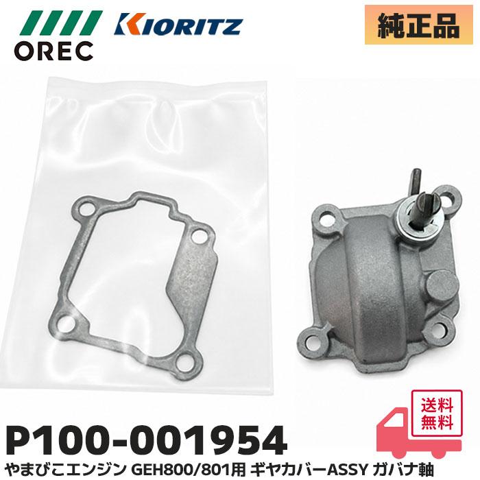やまびこ OREC エンジン GEH800 / GEH801 用 ギヤカバーASSY ガバナ軸