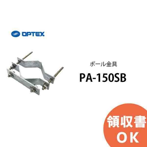 セール中 PA-150SB OPTEX(オプテックス） ポール金具