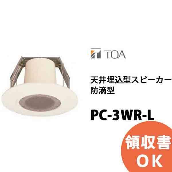 TOA PC-3WR 天井埋込スピーカー 4個セット TOA PC-3WR-L TOA 天井埋込スピーカー防滴型 3W ローインピーダンス