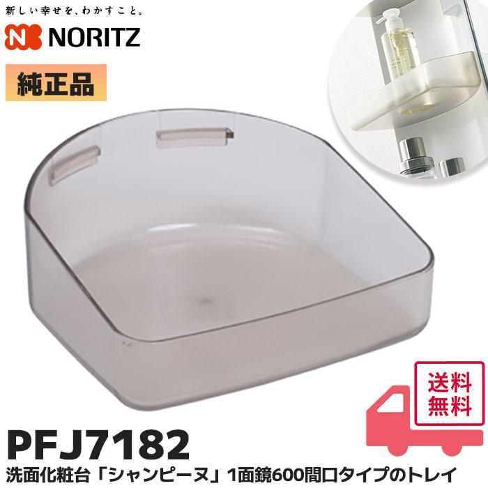 ノーリツ（NORITZ） PFJ7182 1個 トレイ (A600F PFJ) 洗面化粧台