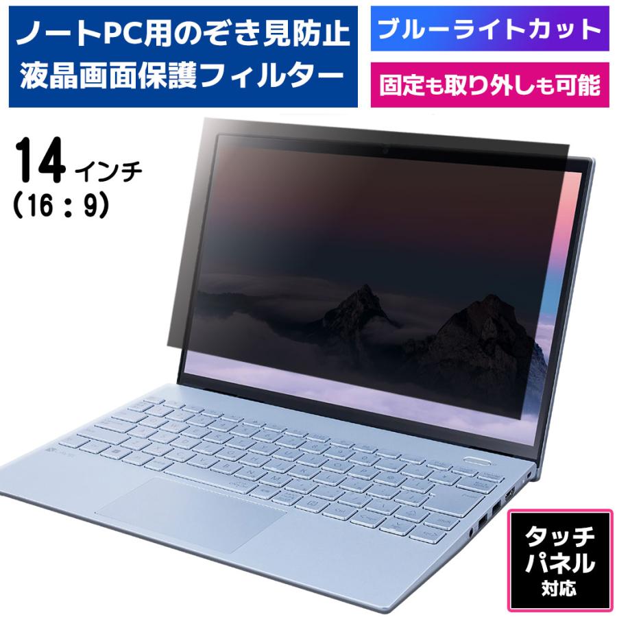 電池屋 覗見防止 フィルター PC 14インチ 専用 プライバシー