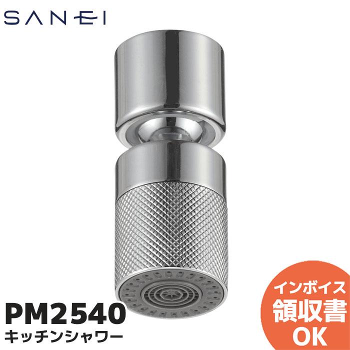 SANEI(水栓金具) PM2540 三栄水栓 (SANEI) キッチンシャワー SANEI(水栓金具) PM2540 三栄水栓 (SANEI) キッチンシャワー