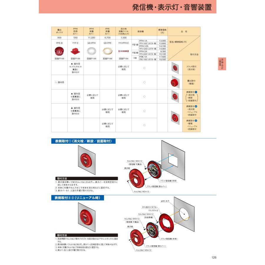 ホーチキ（HOCHIKI） PPH-1ZA P型1級フラット型表示灯発信機 無極性