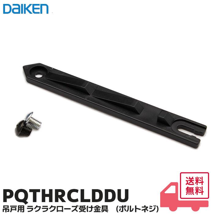 DAIKEN 大建工業 PQTHRCLDDU 室内ドア 引戸 吊戸 吊戸用 ラクラク