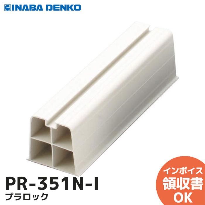 因幡電工 PR-351N-I (INABA DENKO) 1個 プラロック エアコン据付台 350