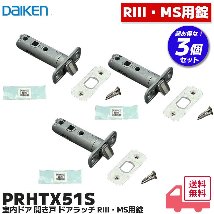 DAIKEN 大建工業 PRHTX51S 3個セット 室内ドア 開き戸 ドアラッチ RIII