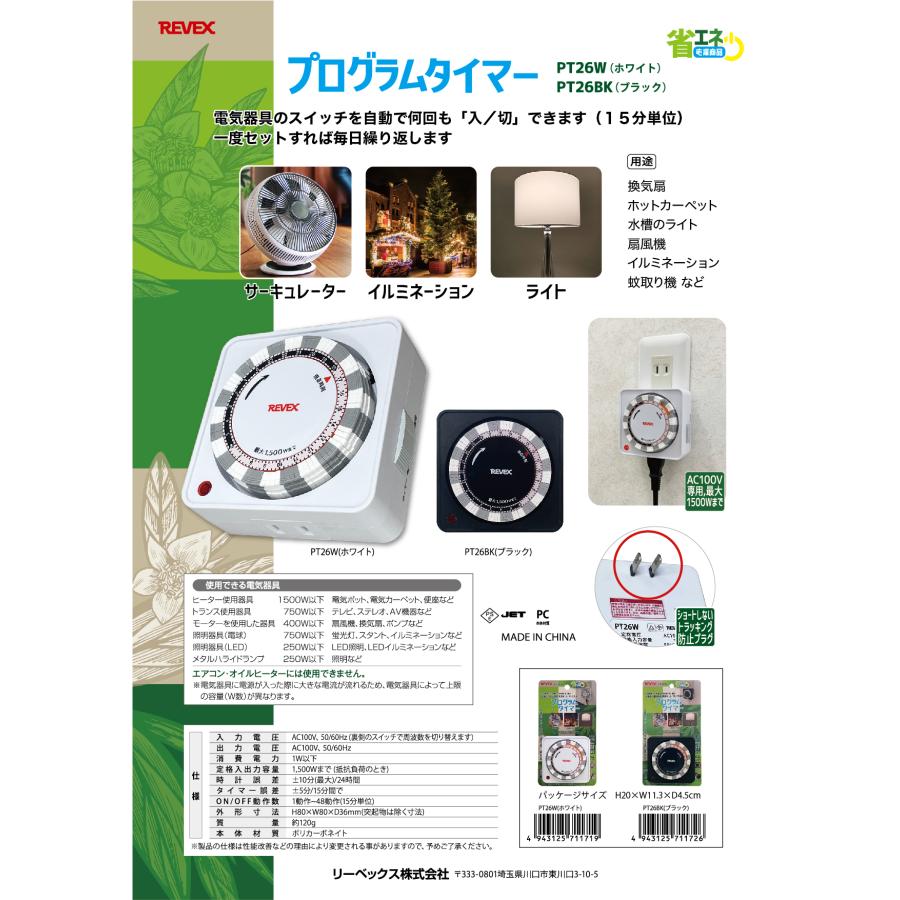 REVEX（リーベックス） PT26W (PT25W 後継品) プログラムタイマー