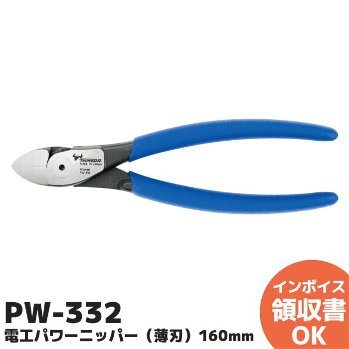ツノダ PW-332 ツノダ(Tsunoda) 電工パワーニッパー 薄刃 160mm 圧着