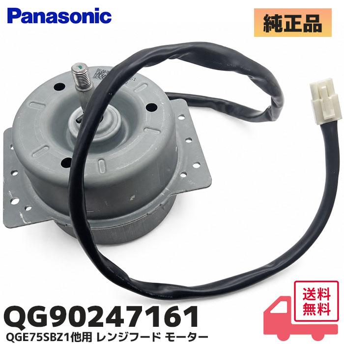 パナソニック QG90247161 部品 QGE75SBZ1 / QGE75JBZ1 他 用モーター組
