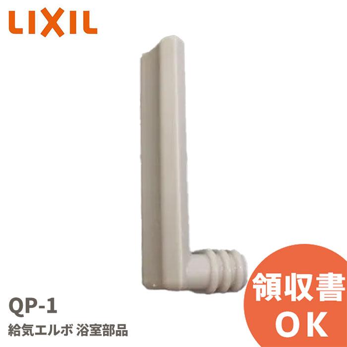 INAX（イナックス） QP-1 LIXIL（INAX）給気エルボ 浴室部品 リクシル