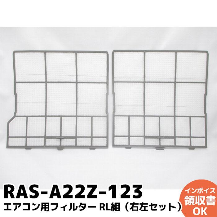 RAS-A22Z-123 日立 HITACHI エアコン用フィルター RL組 （右左セット）｜R｜ の商品画像