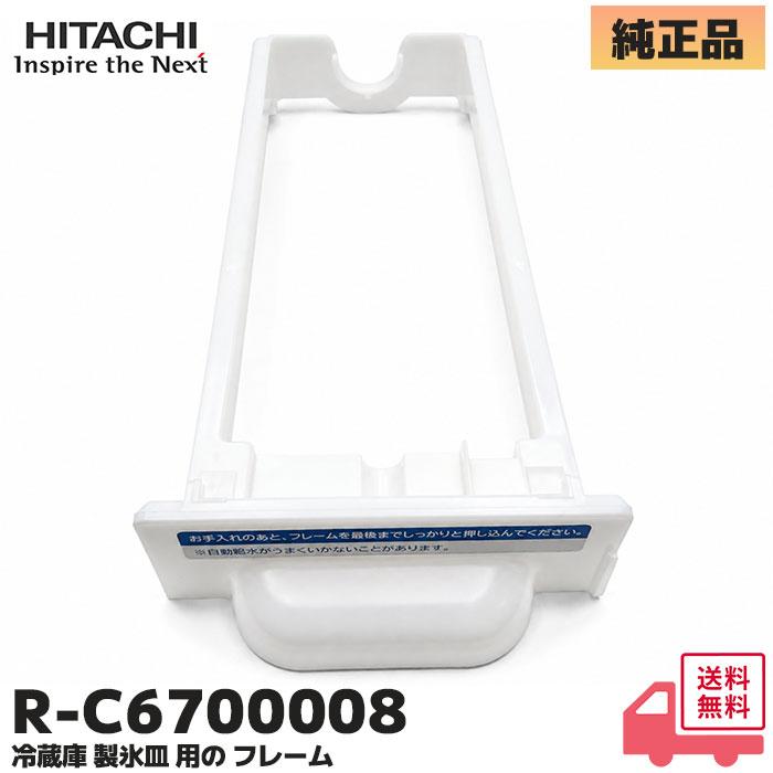 日立（HITACHI） R-C6700008 純正品 冷蔵庫用 製氷皿用 フレーム R