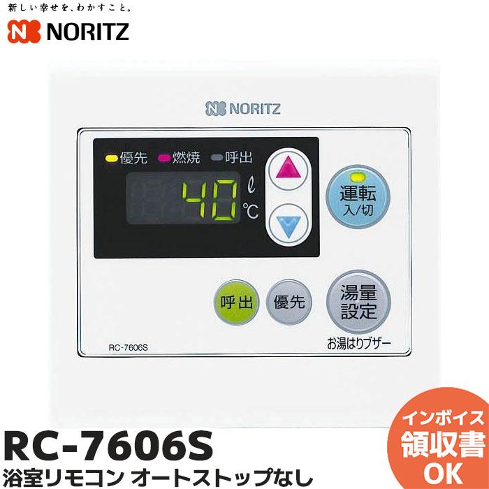 ノーリツ（NORITZ） RC-7606S 浴室リモコン オートストップなし タイプ