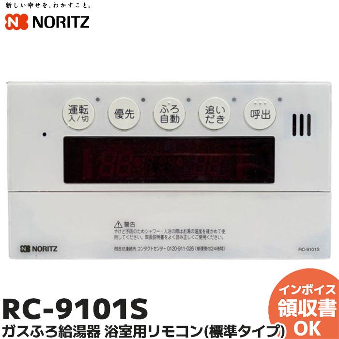 ノーリツ（NORITZ） RC-9101S ガスふろ給湯器 浴室用リモコン(標準