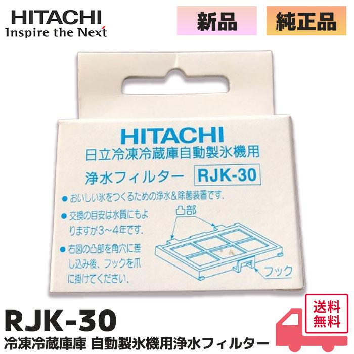 日立（HITACHI） RJK-30 純正品 自動製氷機能付 冷蔵庫 交換用 浄水