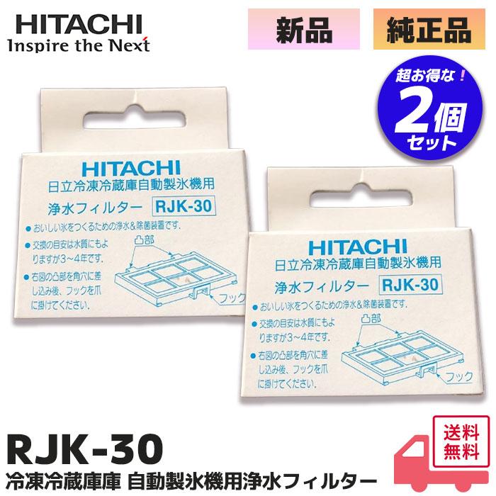日立（HITACHI） RJK-30 2個セット 純正品 自動製氷機能付 冷蔵庫 交換