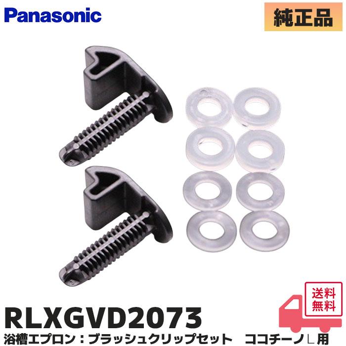 ぱらん専用 Panasonic（パナソニック） RLXGVD2073 バスルーム部品 バスルーム