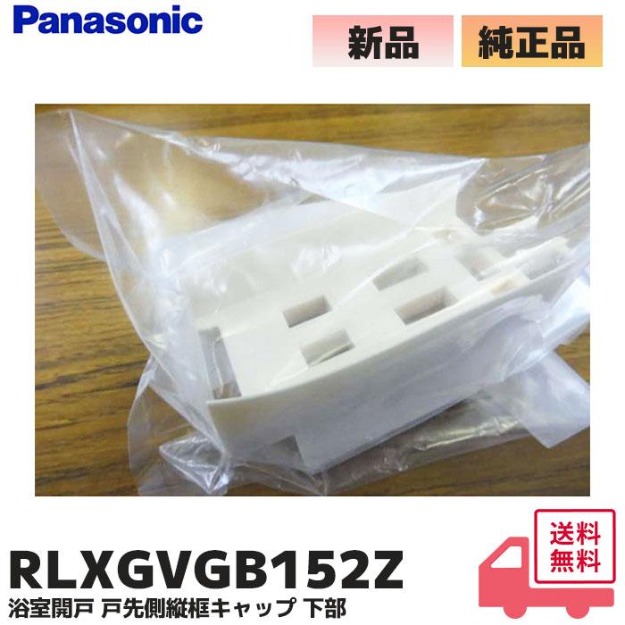 Panasonic（パナソニック） RLXGVGB152Z 純正品 バスルーム ユニット