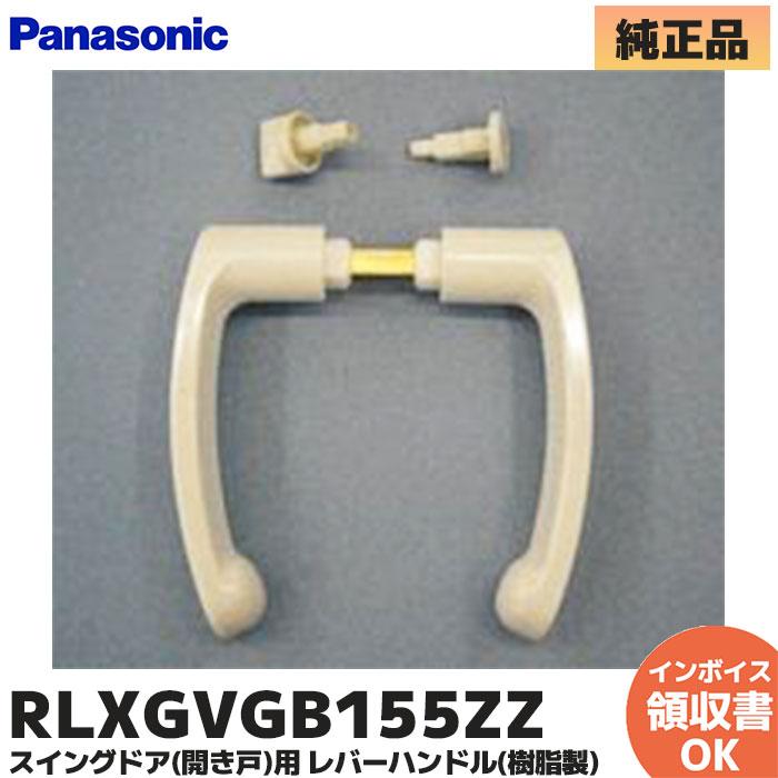 Panasonic（パナソニック） RLXGVGB155ZZ 後継品 スイングドア(開き戸