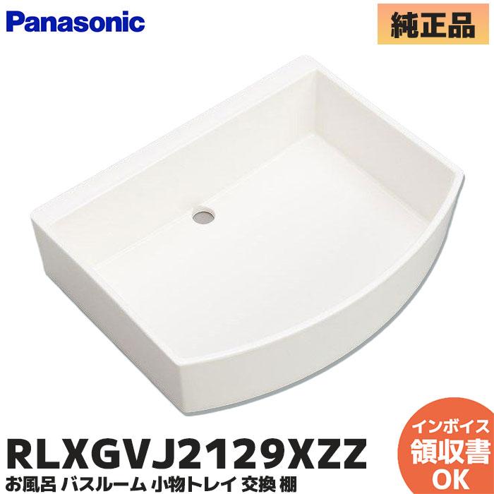 Panasonic（パナソニック） お風呂 バスルーム 小物トレイ 交換 棚
