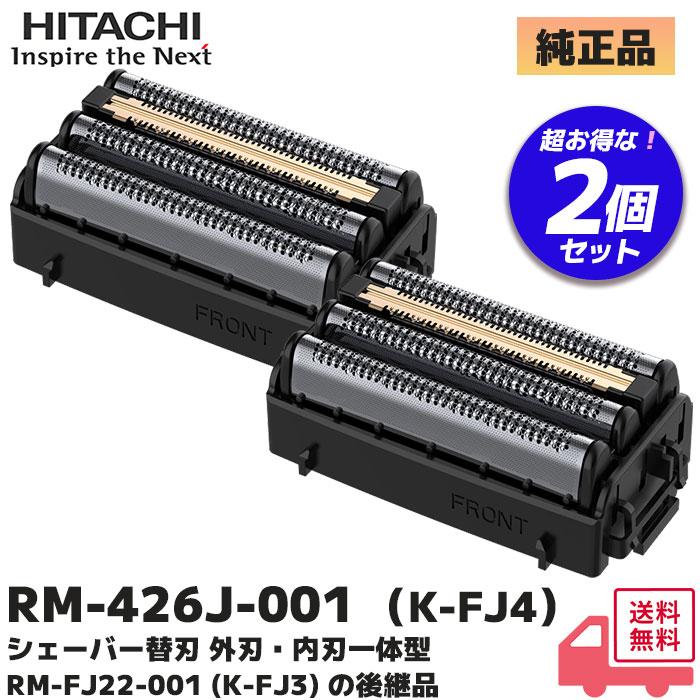 y*y様 未開封！HITACHIメンズ電気シェーバーRM-FJ20 交換用替刃2 日立（HITACHI） シェーバー替刃 2個セット RM-426J-001 (K-FJ4) （RM