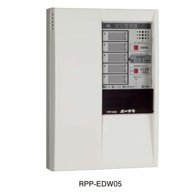 ホーチキ（HOCHIKI） RPP-EDW05 P型2級火災受信機 5回線 樹脂製 (RPP