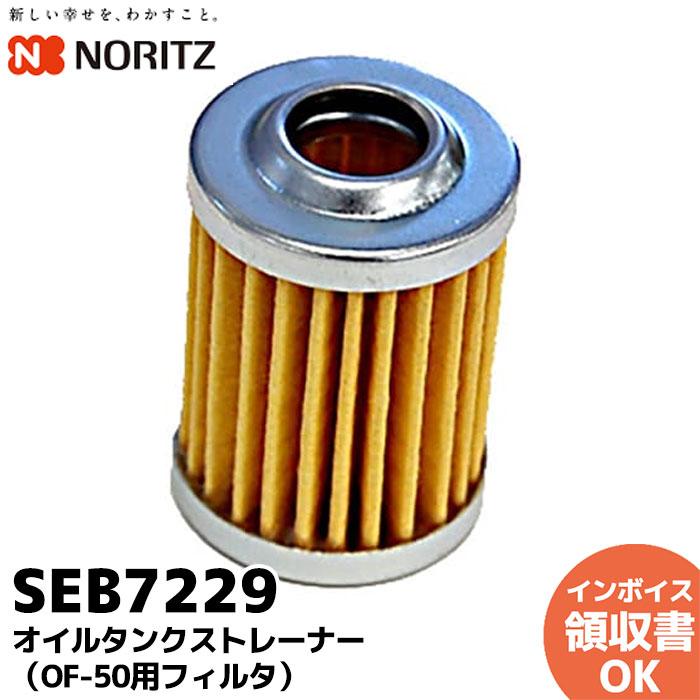 ノーリツ（NORITZ） SEB7229 オイルタンク用ストレーナー（OF-50用 