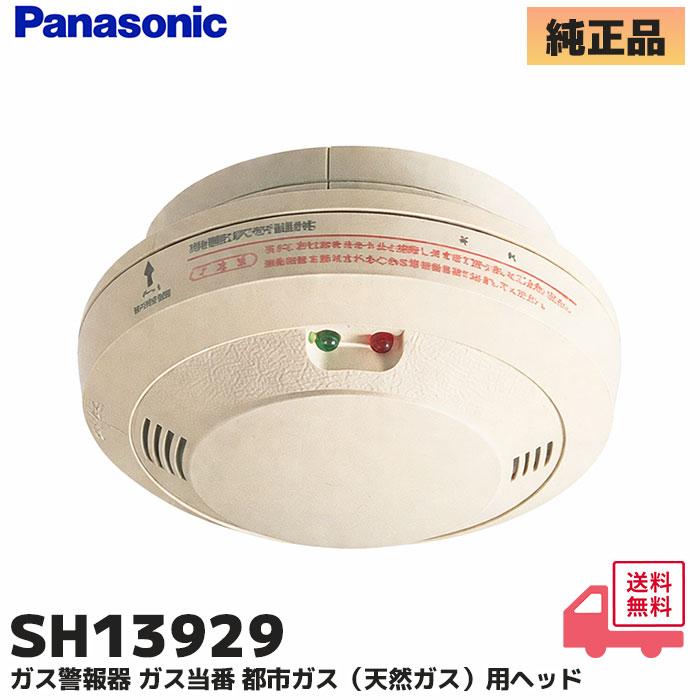 Panasonic（パナソニック） SH13929 ガス当番 都市ガス(天然ガス)用