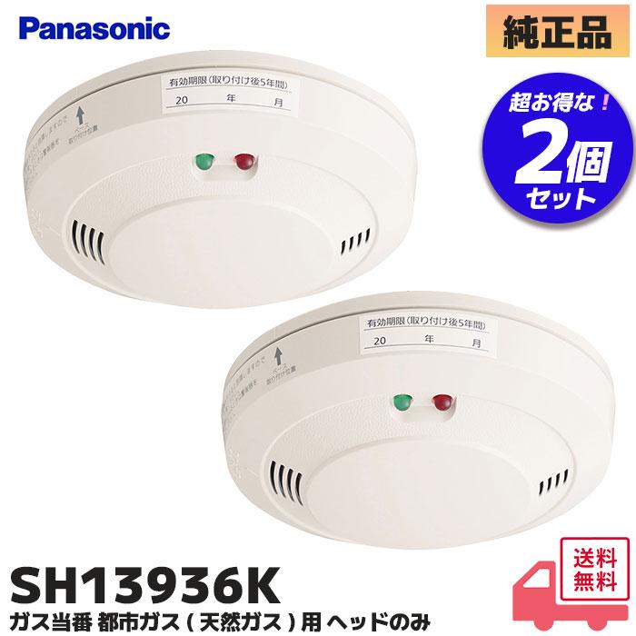 Panasonic（パナソニック） SH13936K ( SH13936後継品 ) 2個セット