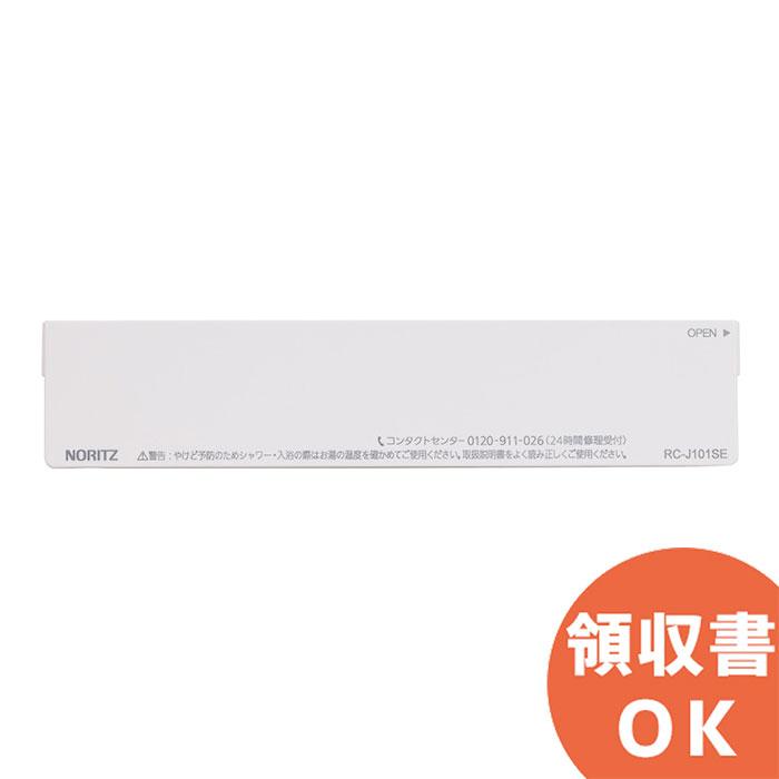 ノーリツ（NORITZ） SHC71UW 浴室リモコンRC-J101SE用S化粧蓋｜R