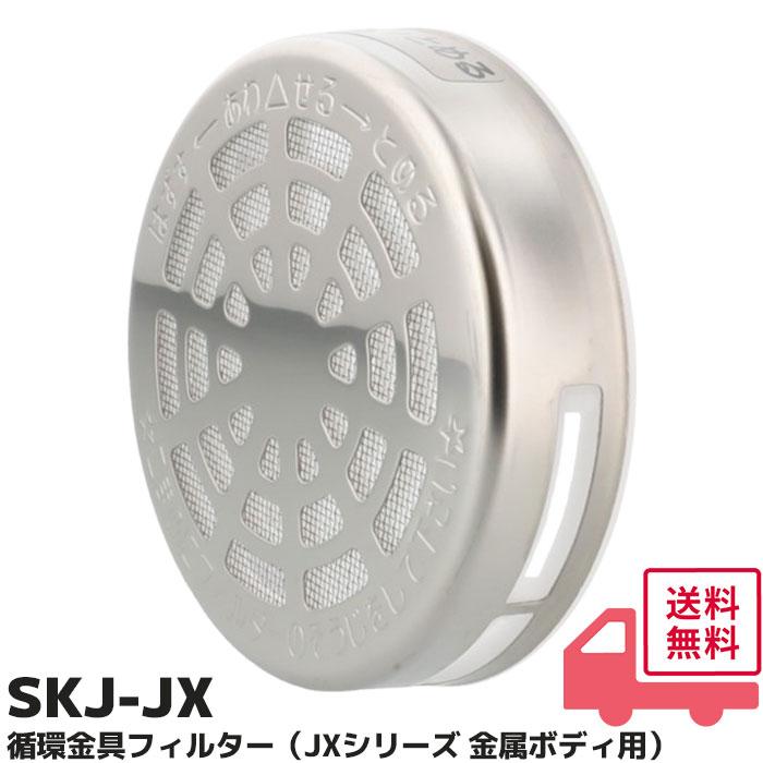 循環金具フィルター SKJ-JX 交換フィルター JX 金属ボディシリーズ