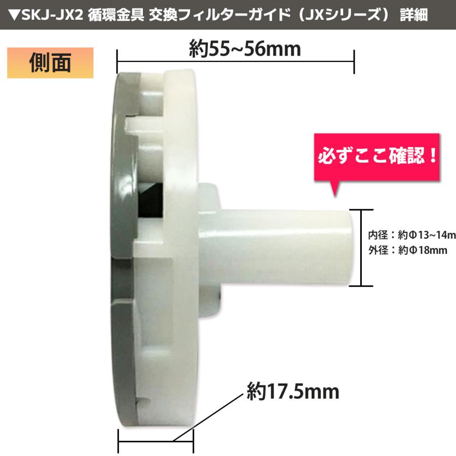循環金具 SKJ-JX2 交換フィルターガイド 循環口フィルター JX用 金属