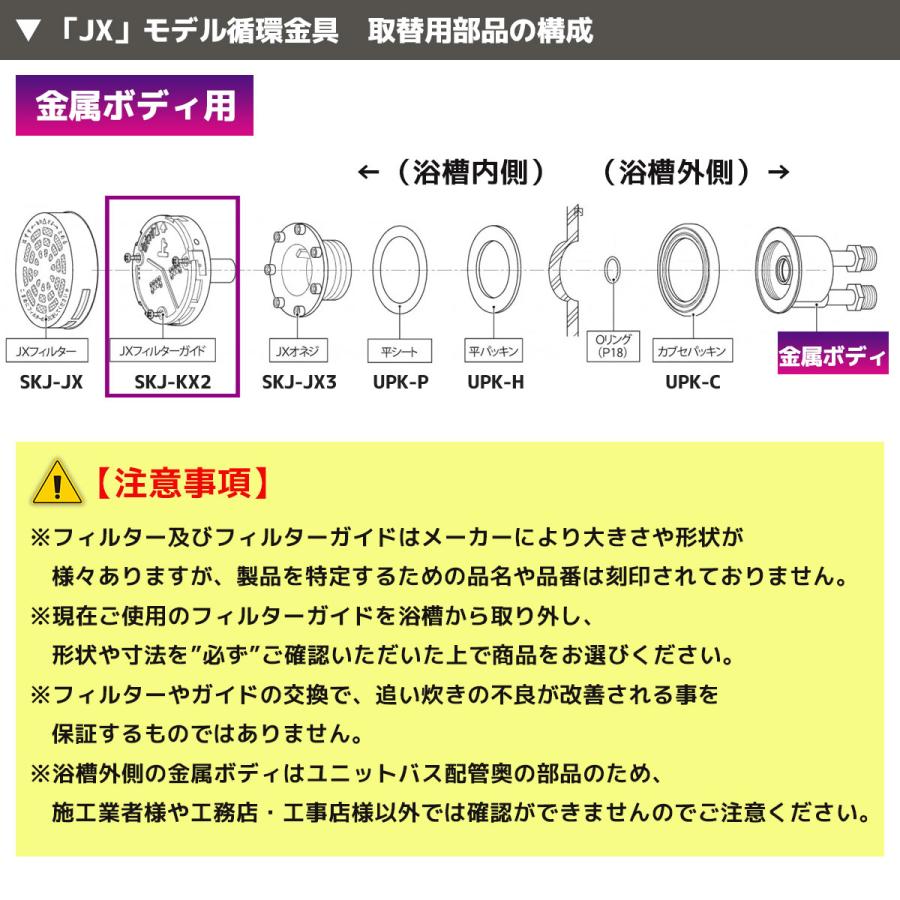 循環金具 SKJ-JX2 交換フィルターガイド 循環口フィルター JX用 金属