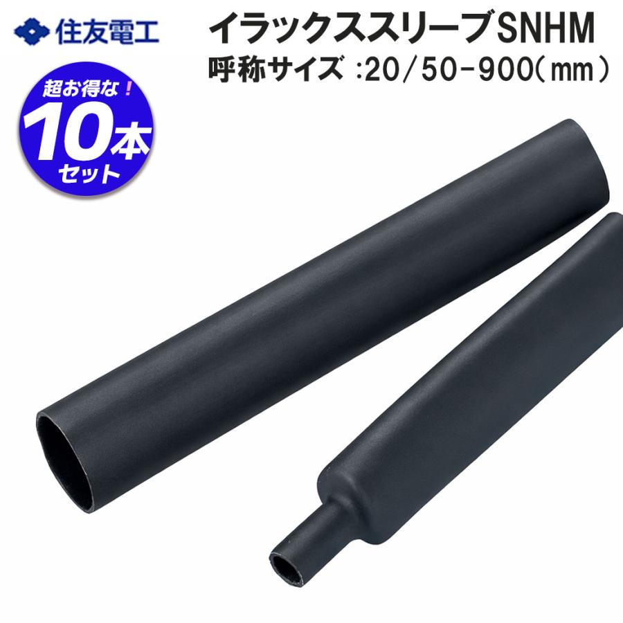 SNHM 20/50 10本入 住友電工ファインポリマー イラックススリーブ 呼称