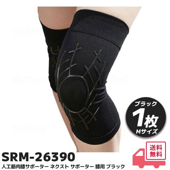 TANAC（タナック） SRM-26390 人工筋肉膝サポーター ネクスト Mサイズ