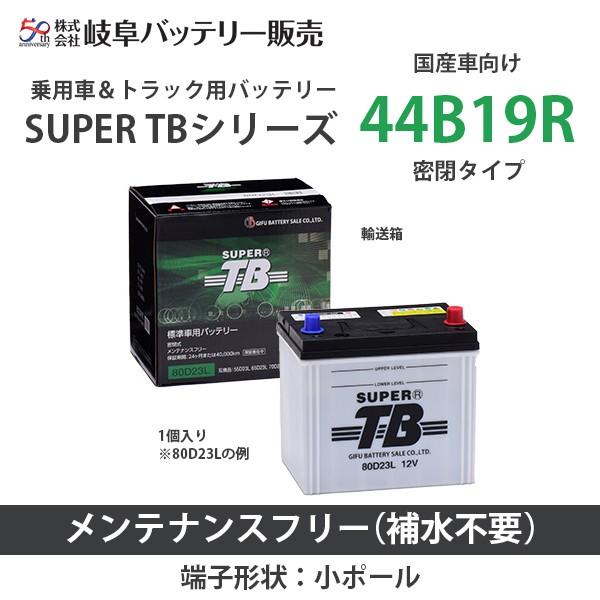 44B19R 岐阜バッテリー SUPER TBシリーズ(国産車用） メンテナンスフリー 密閉タイプ キャップレス式｜denchiya｜02