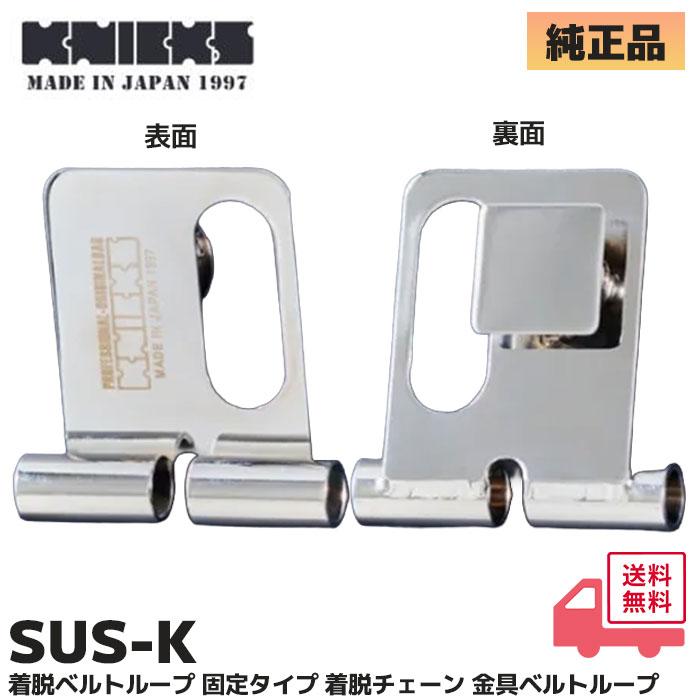 SUS-K ニックス ( KNICKS ) 着脱ベルトループ 固定タイプ 着脱チェーン