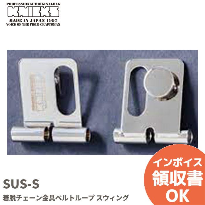 SUS-S ニックス ( KNICKS ) 着脱チェーン金具ベルトループ スウィング