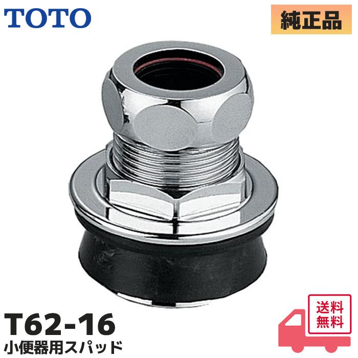 TOTO T62-16 TOTO 小便器用セット器具 小便器用スパッド フラッシュ